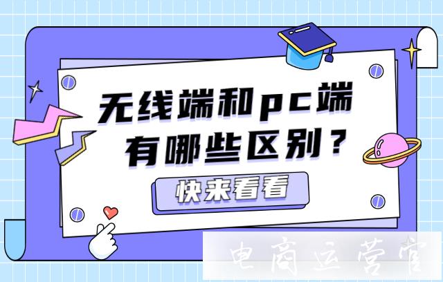 淘寶無線端和pc端有哪些區(qū)別?淘寶店P(guān)C端和無線端的排名為什么不一樣?